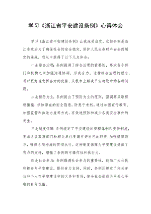 浙江省平安建设条例学习感悟.docx