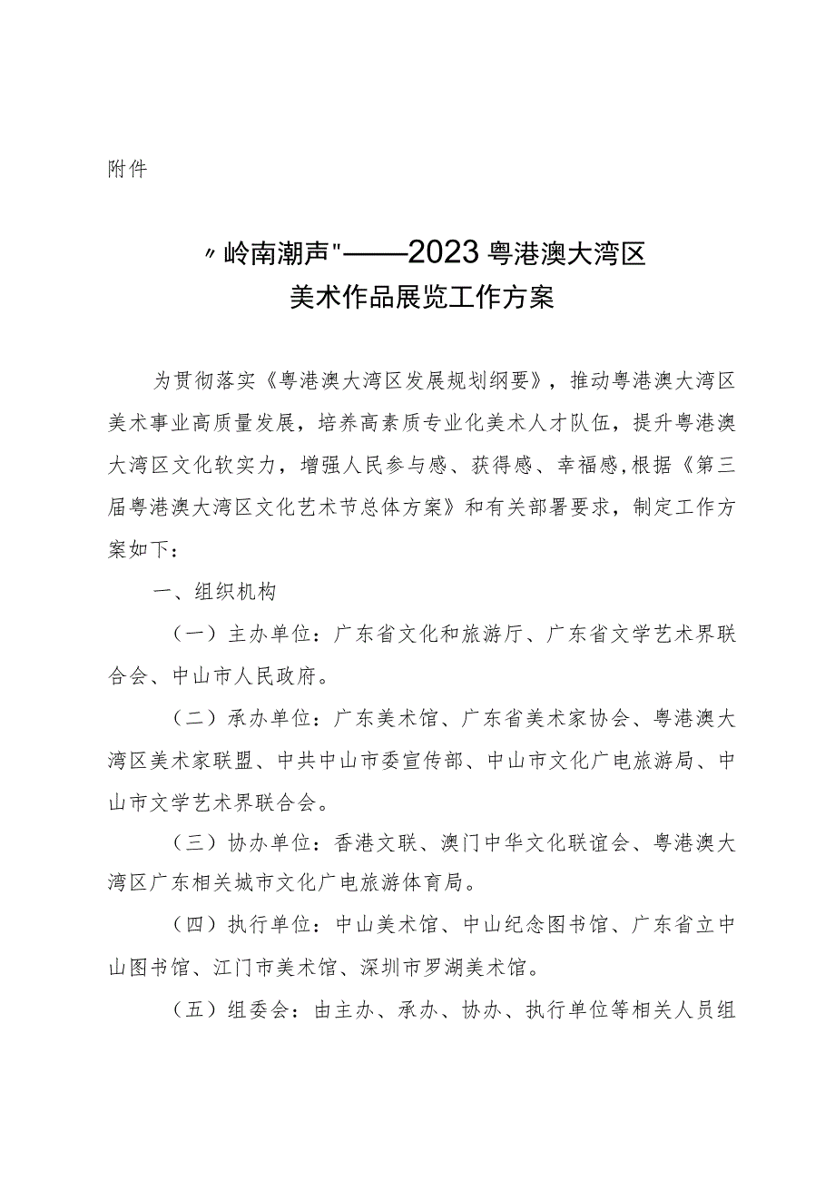 “岭南潮声”——2023粤港澳大湾区美术作品展览工作方案.docx_第1页