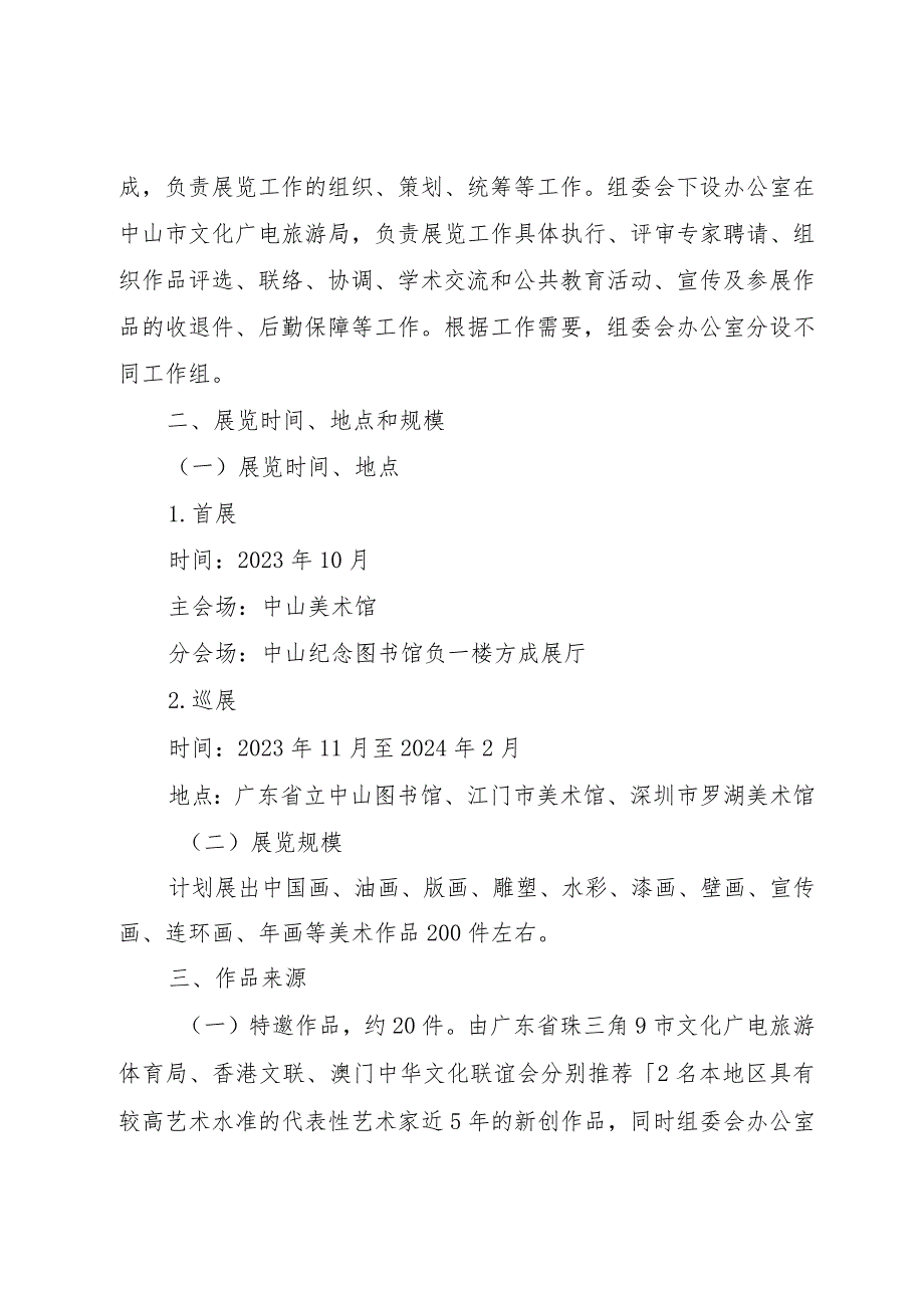 “岭南潮声”——2023粤港澳大湾区美术作品展览工作方案.docx_第2页