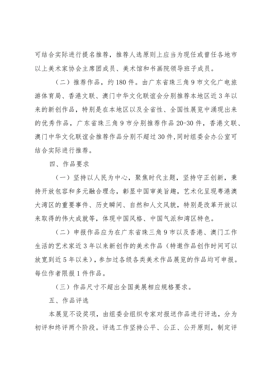 “岭南潮声”——2023粤港澳大湾区美术作品展览工作方案.docx_第3页