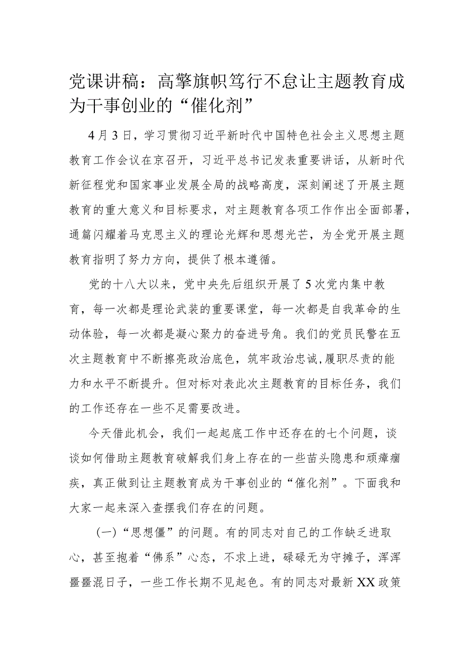 党课讲稿：高擎旗帜笃行不怠让主题教育成为干事创业的“催化剂”.docx_第1页