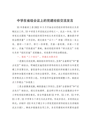 中学在省级会议上的党建经验交流发言材料.docx