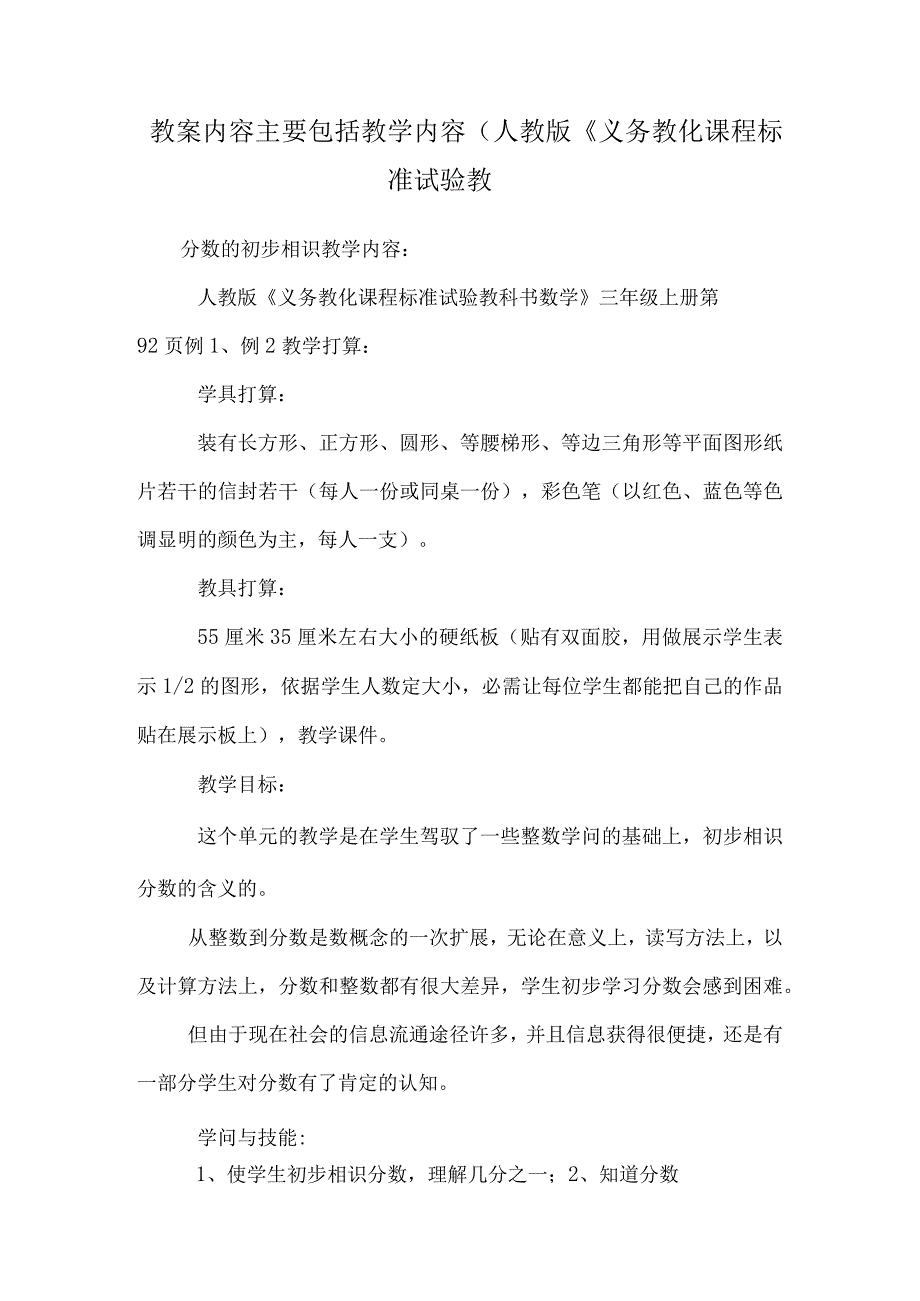 教案内容主要包括教学内容（人教版《义务教育课程标准实验教.docx_第1页