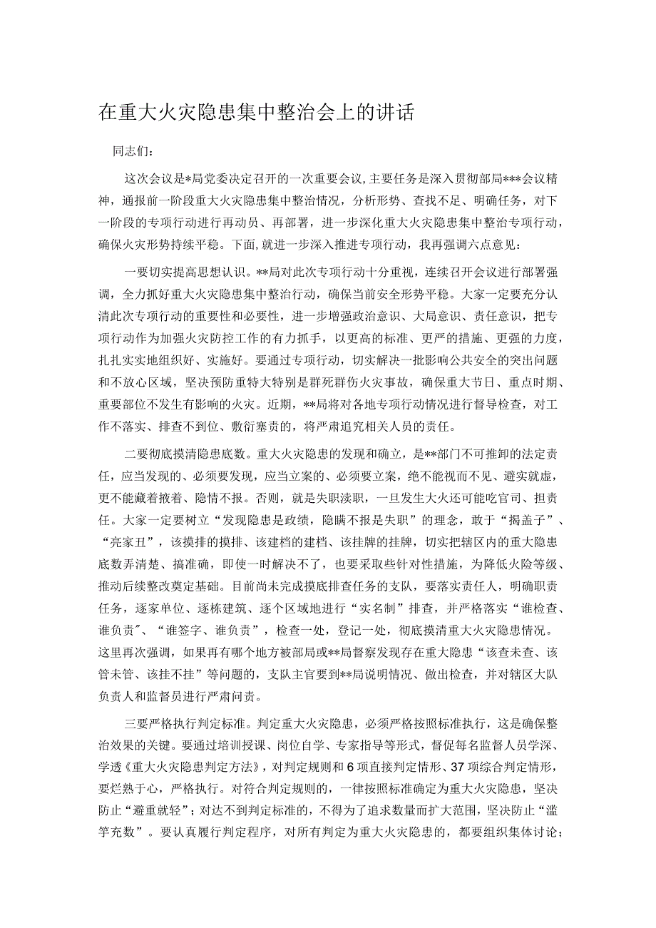 在重大火灾隐患集中整治会上的讲话.docx_第1页