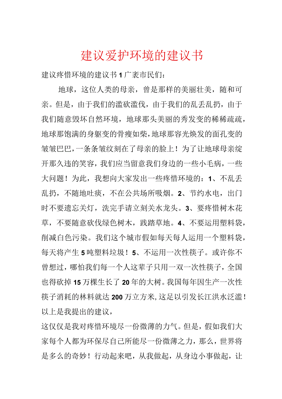 建议保护环境的建议书.docx_第1页