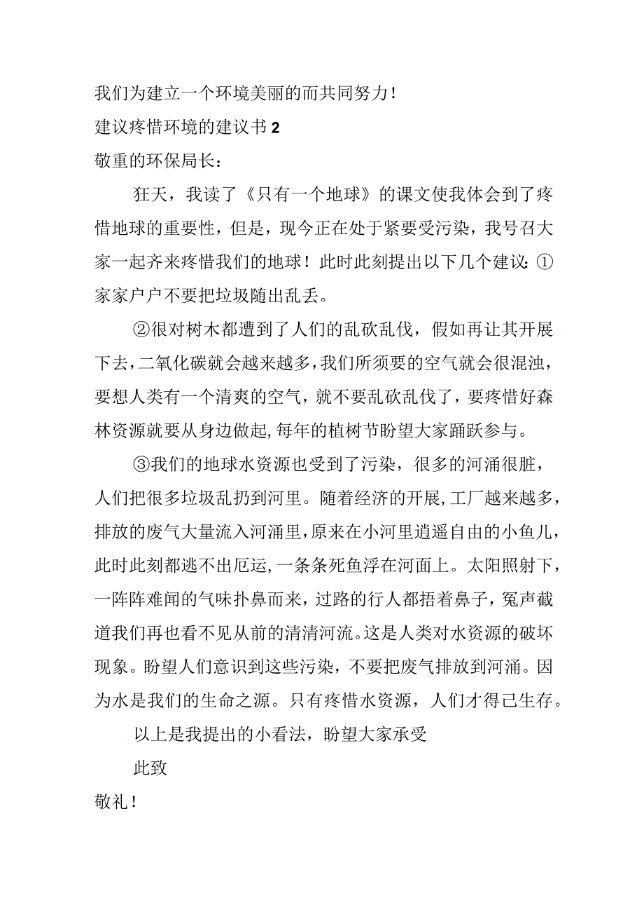 建议保护环境的建议书.docx_第2页