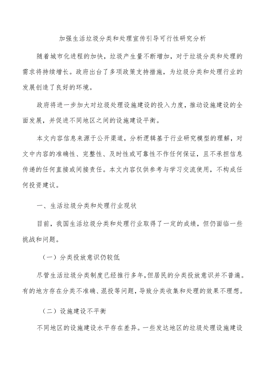 加强生活垃圾分类和处理宣传引导可行性研究分析.docx_第1页