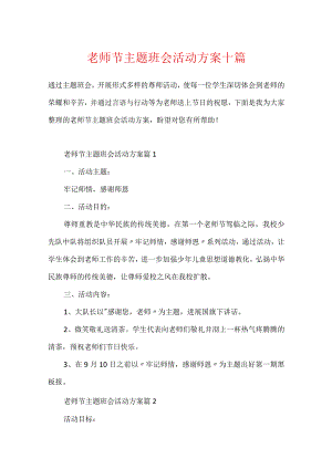 教师节主题班会活动方案十篇.docx