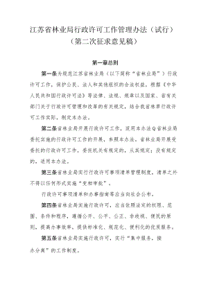 《江苏省林业局行政许可工作管理办法（试行）》（征）.docx