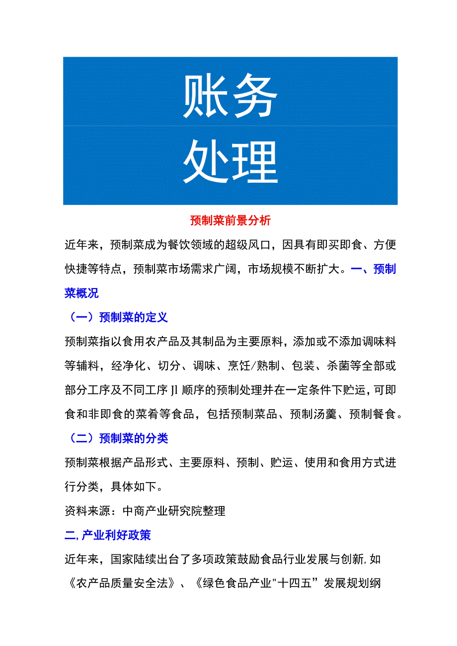 预制菜前景分析.docx_第1页