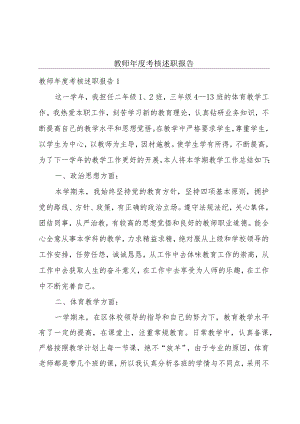 教师年度考核述职报告.docx