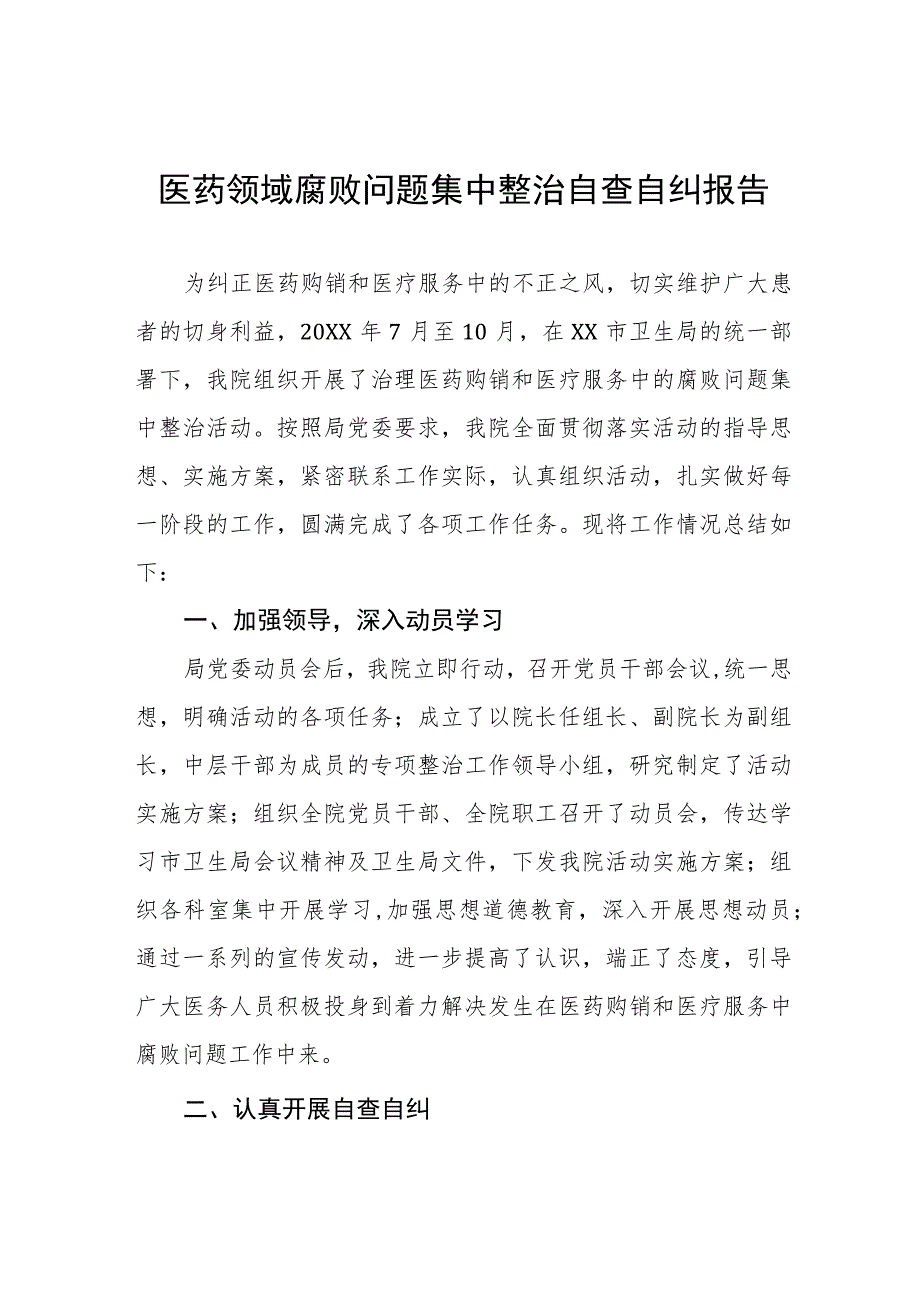 (最新范文)医药领域腐败问题集中整治的自查自纠报告十篇.docx_第1页