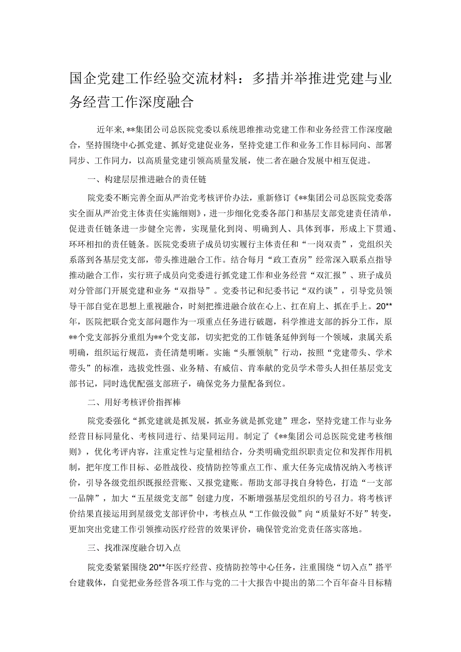 国企党建工作经验交流材料：多措并举推进党建与业务经营工作深度融合.docx_第1页