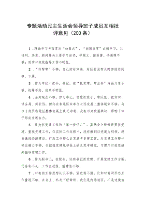 主题教育民主生活会领导班子成员互相批评意见（200条）.docx