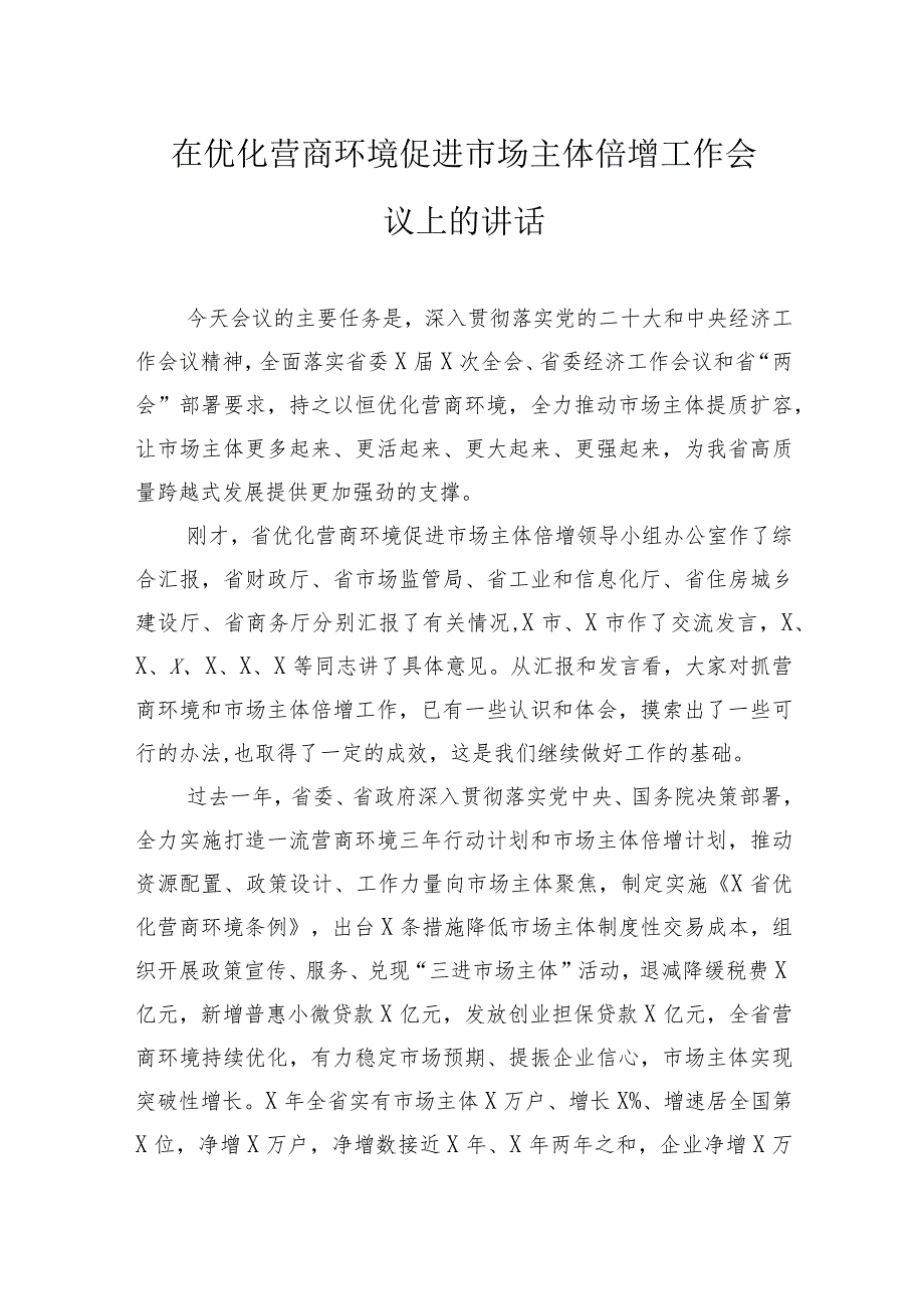 在优化营商环境促进市场主体倍增工作会议上的讲话.docx_第1页