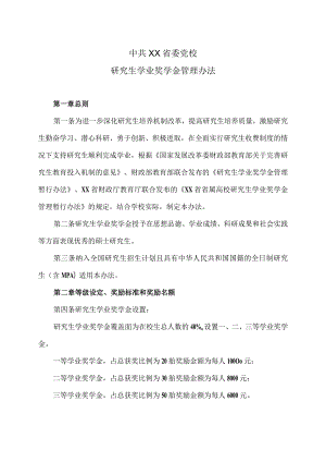 XX省委党校研究生学业奖学金管理办法.docx