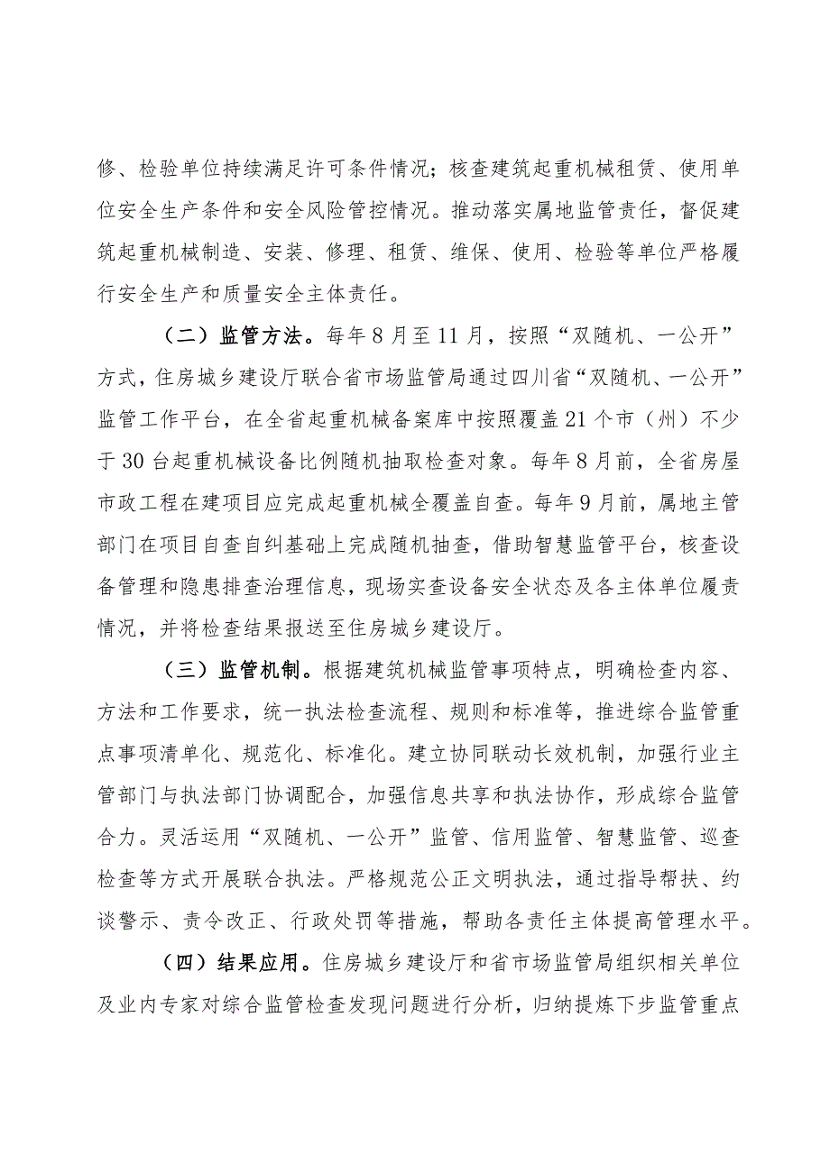 《四川省建筑起重机械综合监管工作方案》.docx_第2页