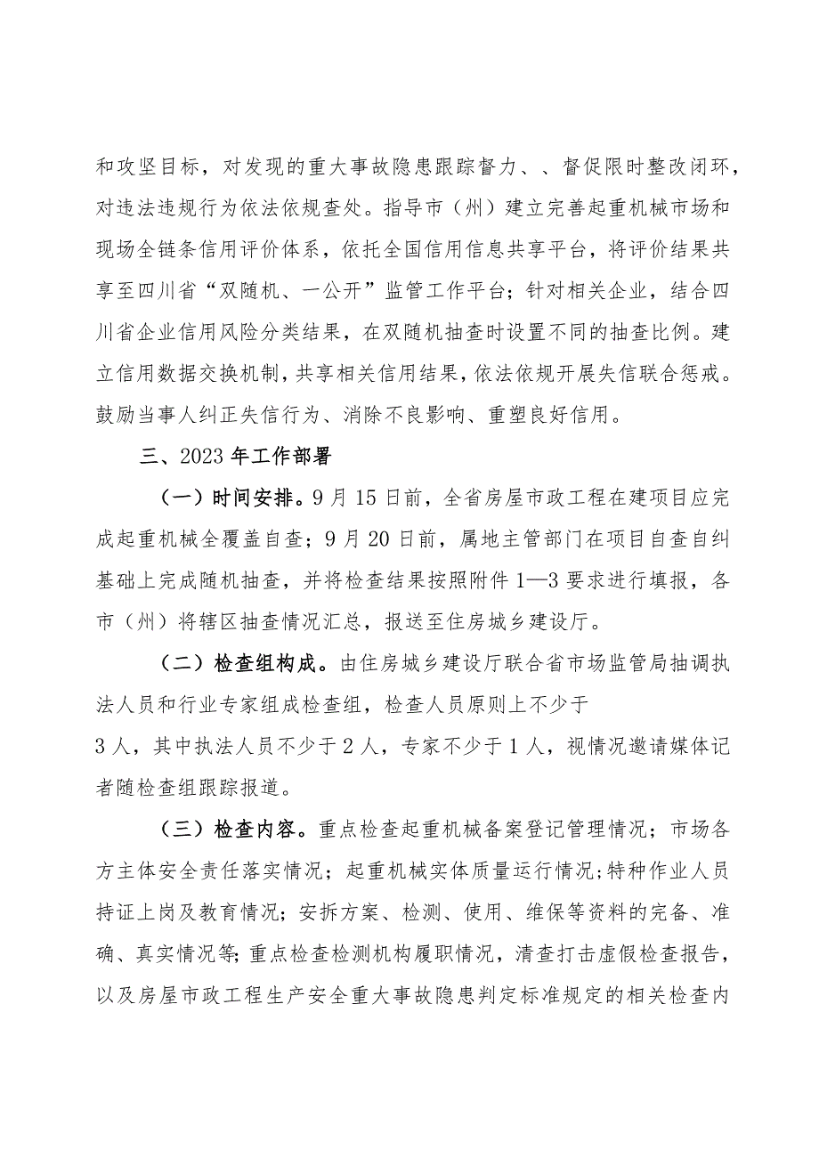 《四川省建筑起重机械综合监管工作方案》.docx_第3页