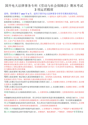 国开电大法律事务专科《劳动与社会保障法》期末考试多项选择题库[珍藏版].docx