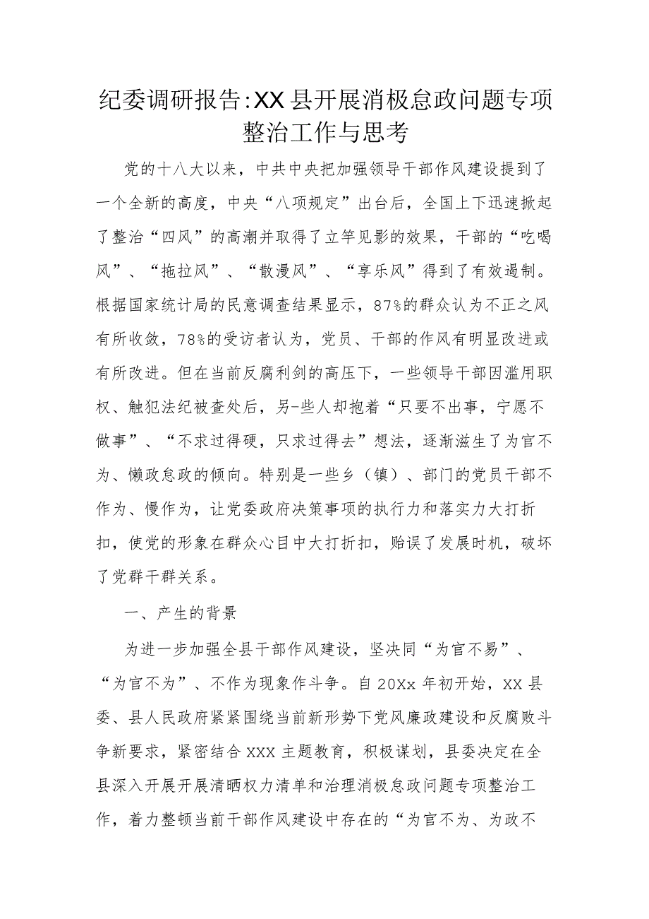 纪委调研报告XX县开展消极怠政问题专项整治工作与思考1.docx_第1页