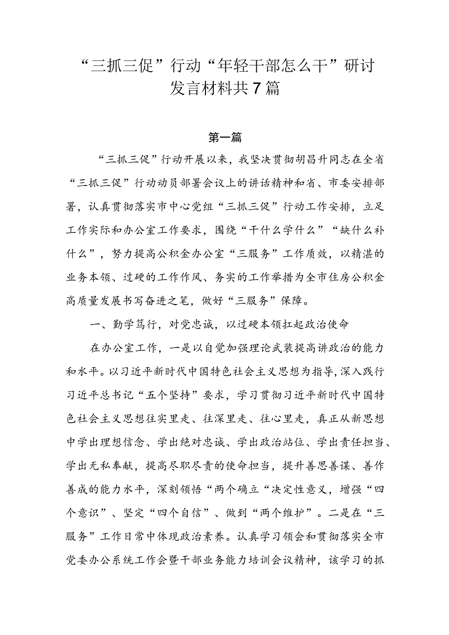 “三抓三促”行动“年轻干部怎么干”研讨发言材料共7篇.docx_第1页