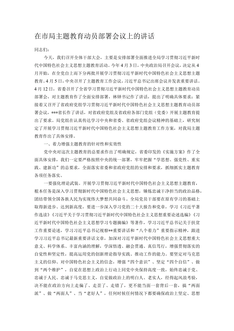 在市局主题教育动员部署会议上的讲话.docx_第1页