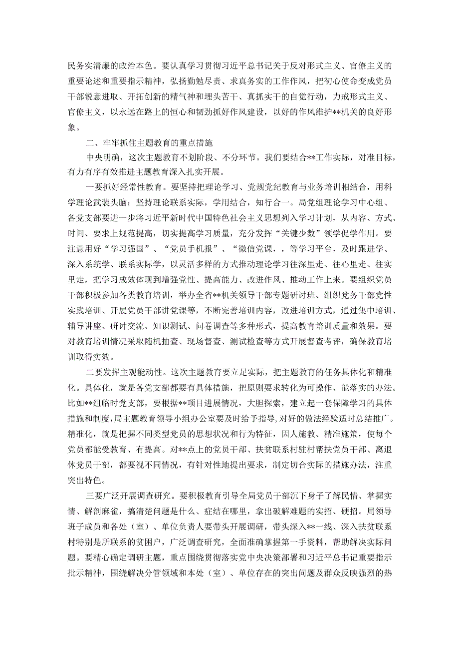 在市局主题教育动员部署会议上的讲话.docx_第3页