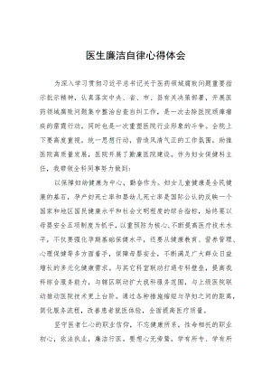 医生廉洁自律心得感悟(五篇).docx