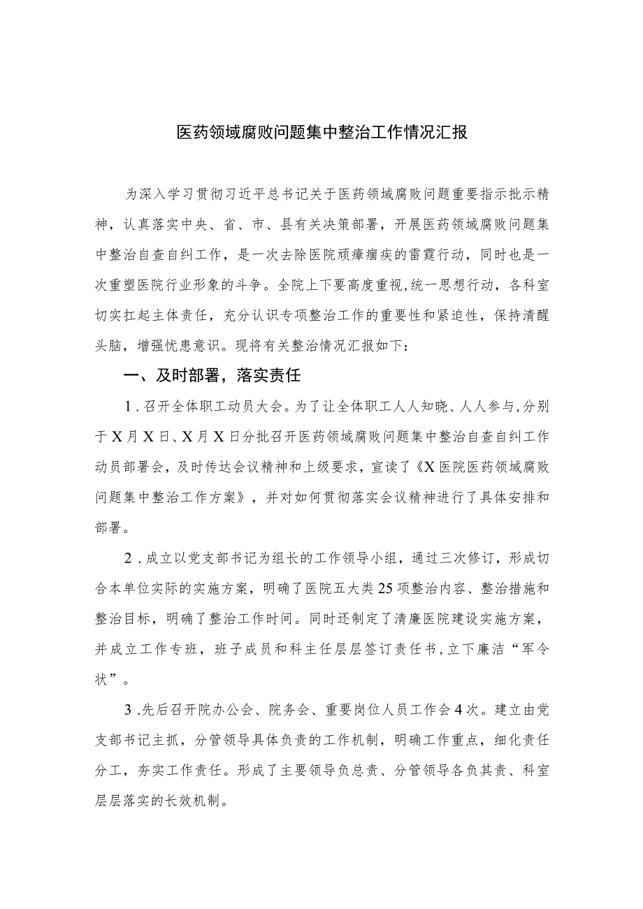 2023医药领域腐败问题集中整治工作情况汇报精选版【15篇】.docx_第1页