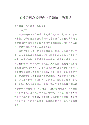 某某公司总经理在消防演练上的讲话.docx