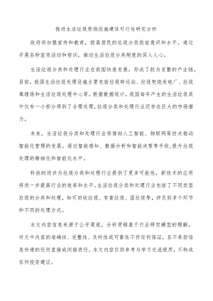 推进生活垃圾焚烧设施建设可行性研究分析.docx