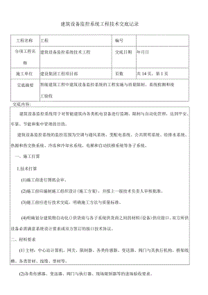 建筑设备监控系统工程技术交底记录.docx