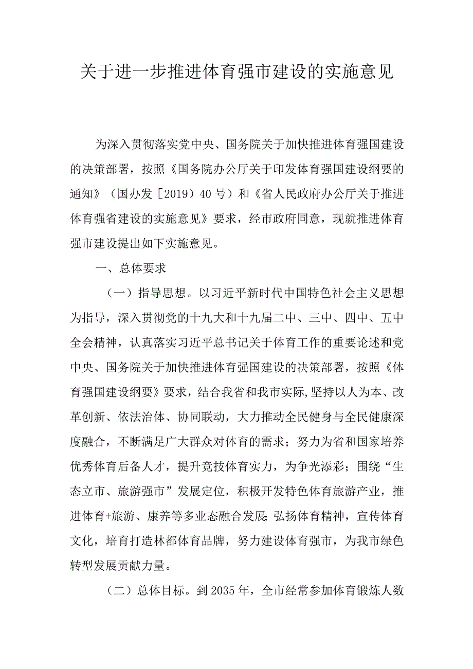 关于进一步推进体育强市建设的实施意见.docx_第1页