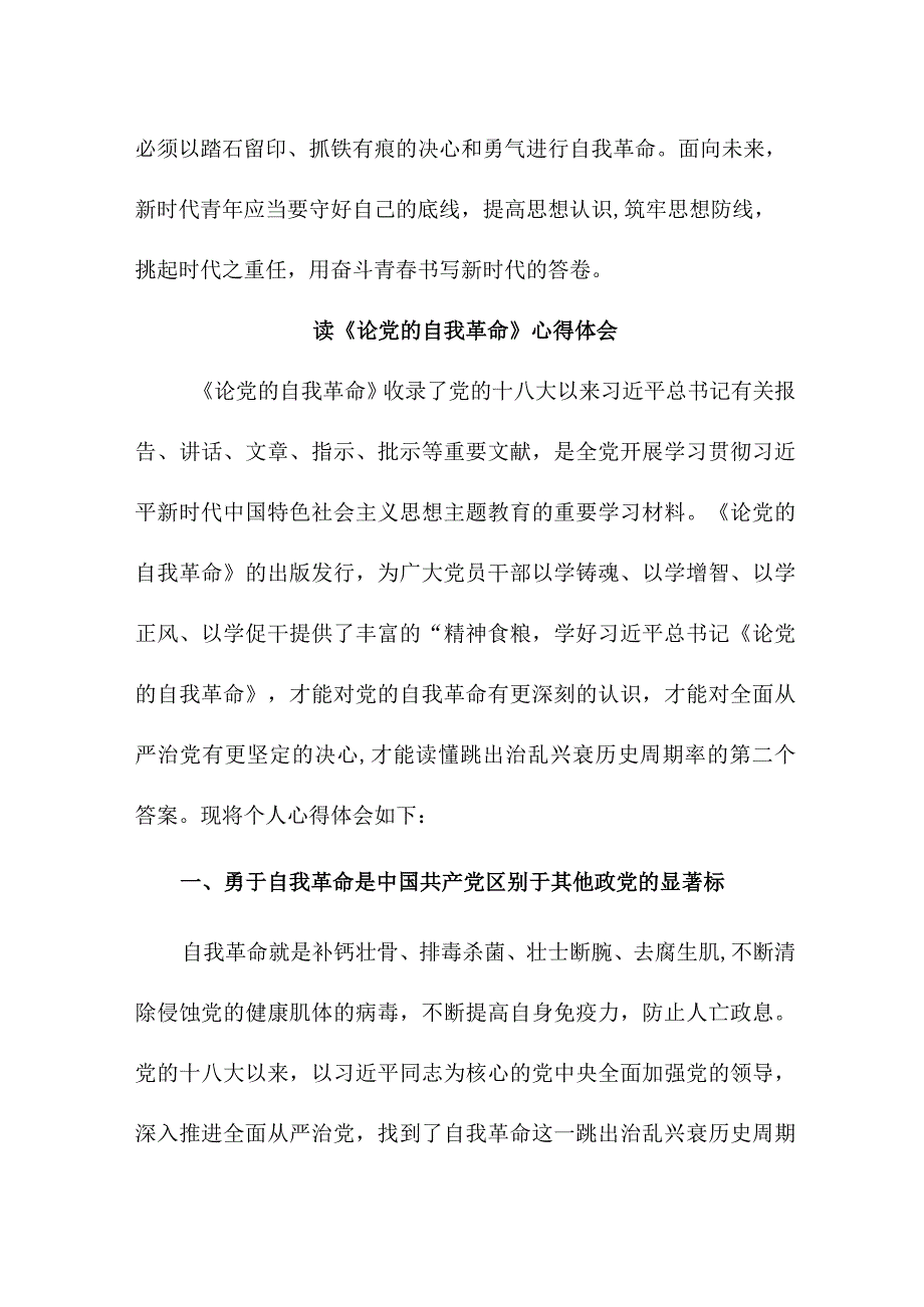 交警支队民警读论党的自我革命个人心得体会.docx_第3页