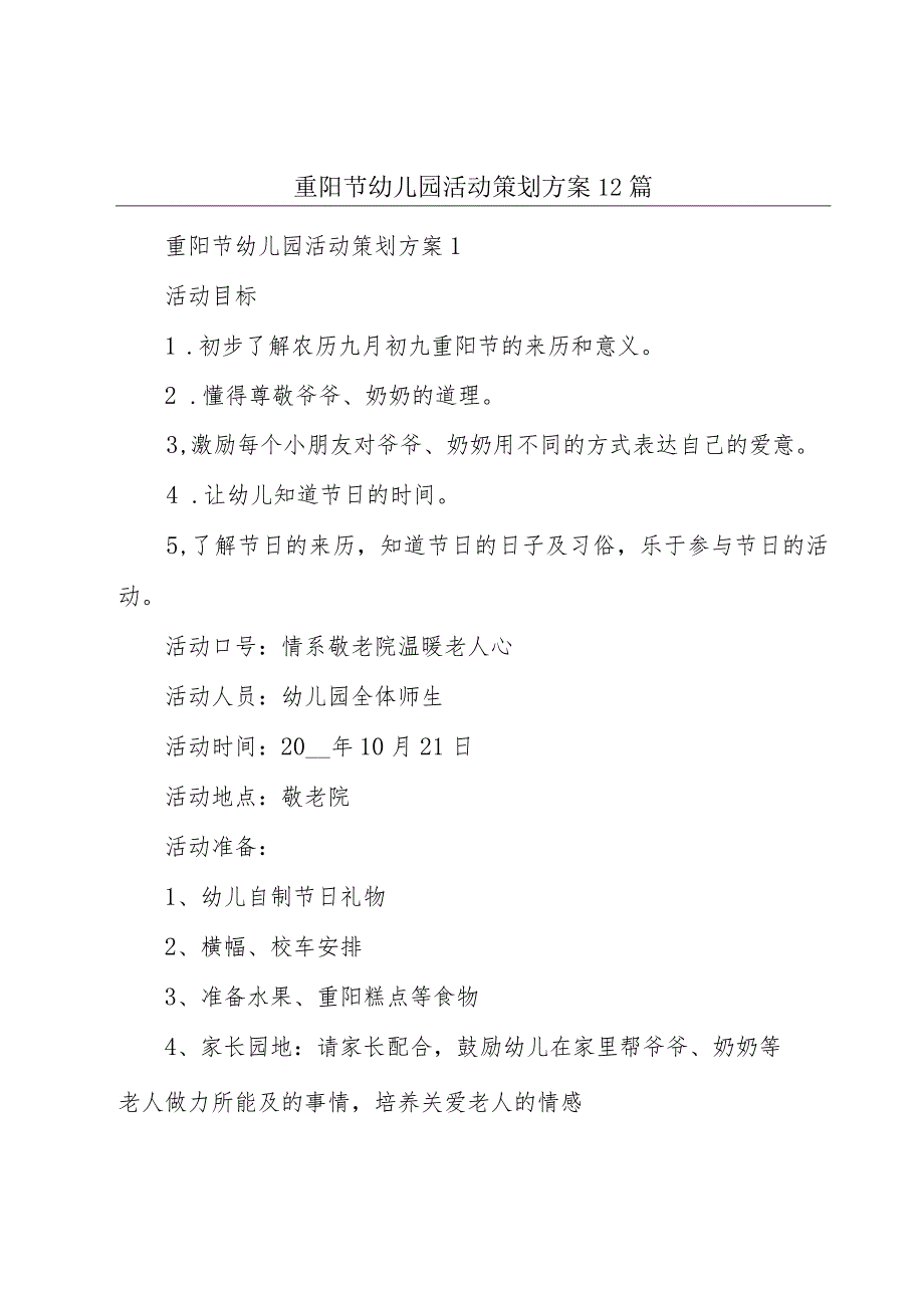 重阳节幼儿园活动策划方案12篇.docx_第1页