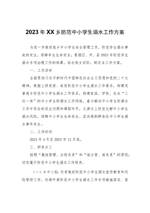 2023年XX乡防范中小学生溺水工作方案.docx