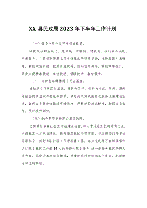 XX县民政局2023年下半年工作计划.docx