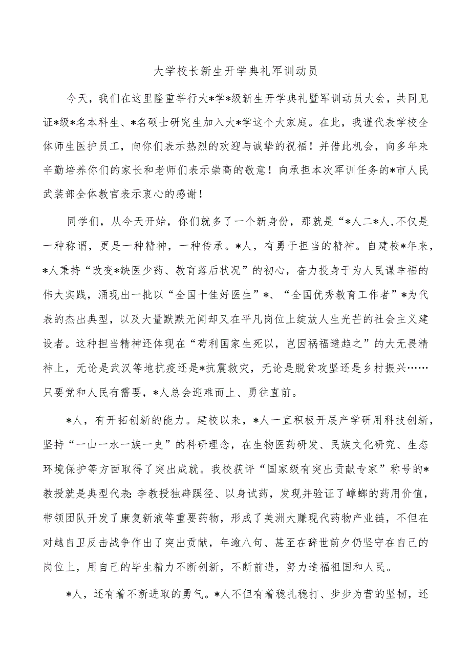 大学校长新生开学典礼军训动员.docx_第1页