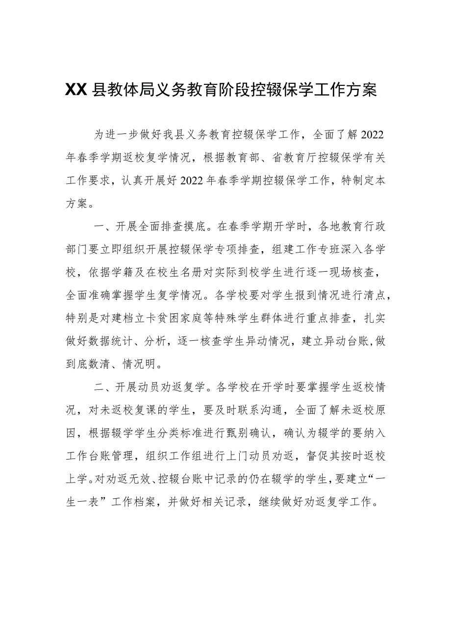 XX县教体局义务教育阶段控辍保学工作方案.docx_第1页