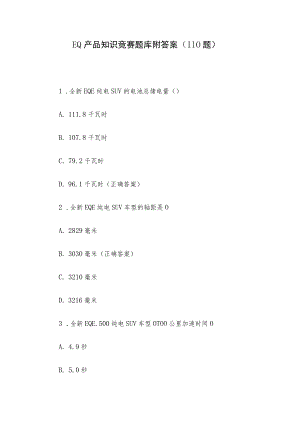 EQ产品知识竞赛题库附答案（110题）.docx