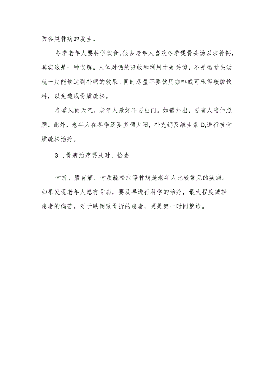 老年人冬季要预防骨科疾病.docx_第3页