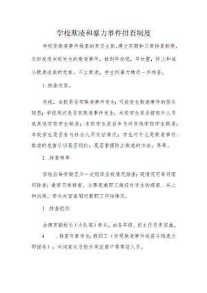 学校欺凌和暴力事件排查制度.docx