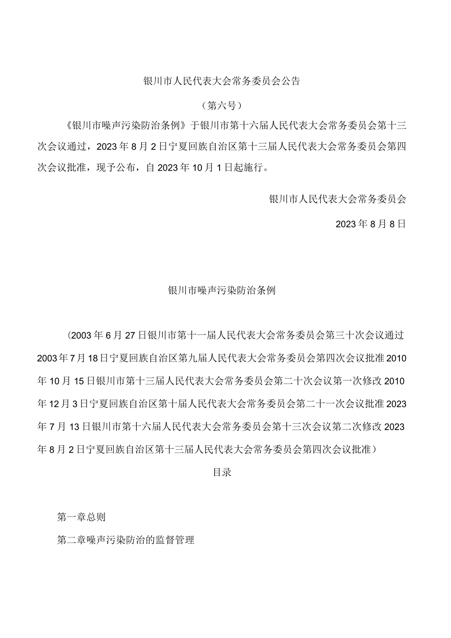 银川市噪声污染防治条例(2023修订).docx_第1页