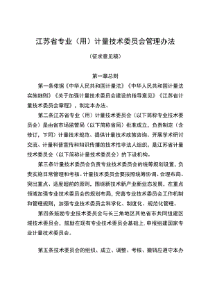 江苏省专技委员会管理办法（征.docx