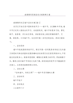 疫情期间促销活动方案集锦3篇.docx