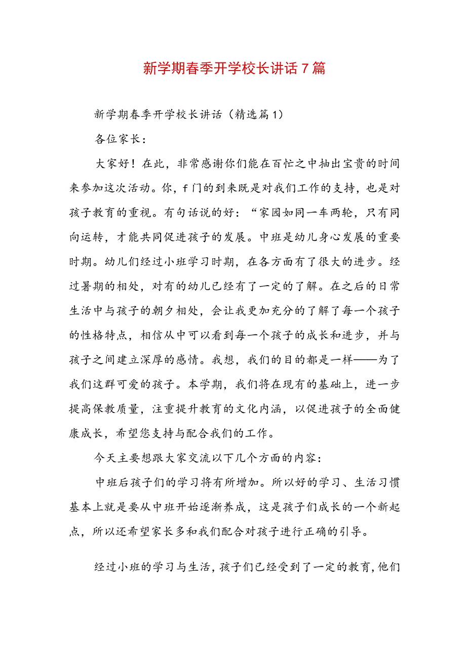 新学期春季开学校长讲话7篇.docx_第1页