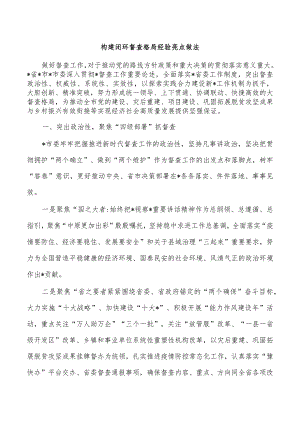 构建闭环督查格局经验亮点做法.docx