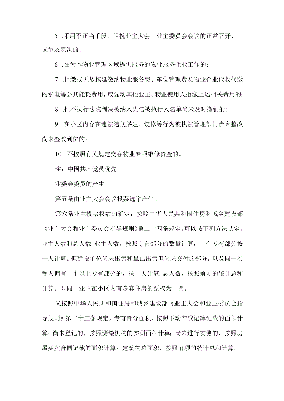 小区业主委员会候选人及委员选举办法.docx_第3页