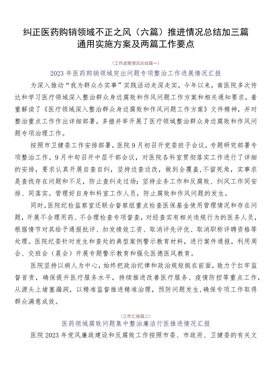 纠正医药购销领域不正之风（六篇）推进情况总结加三篇通用实施方案及两篇工作要点.docx_第1页