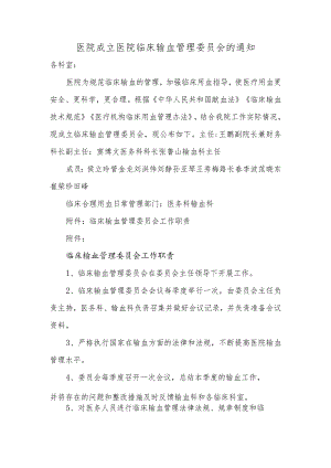 医院成立医院临床输血管理委员会的通知.docx